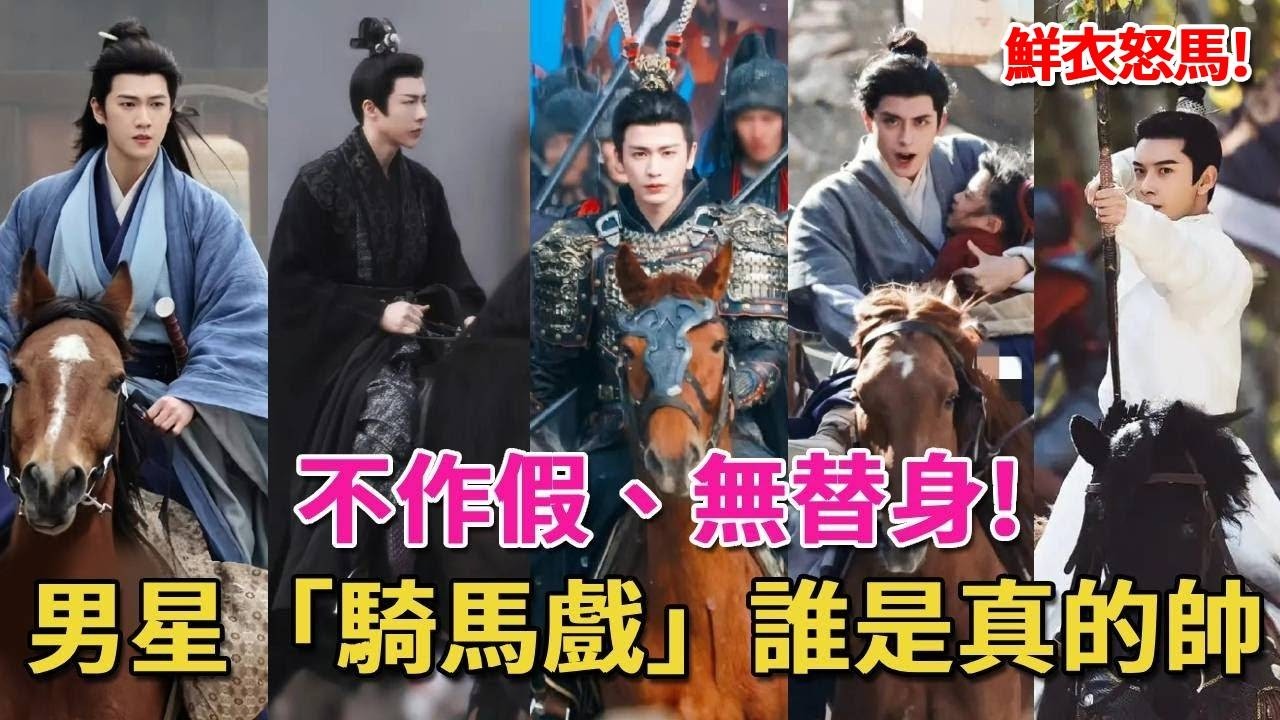 不作假、無替身，這6位男星“騎馬戲”是真的鮮衣怒馬少年郎！內娛誰在濫竽充數一目了然，他們才是真的帥！#吳磊#張凌赫#成毅#劉宇寧#李昀銳#竇驍#呱唧娛樂#敖瑞鵬#陳星旭#曾舜晞