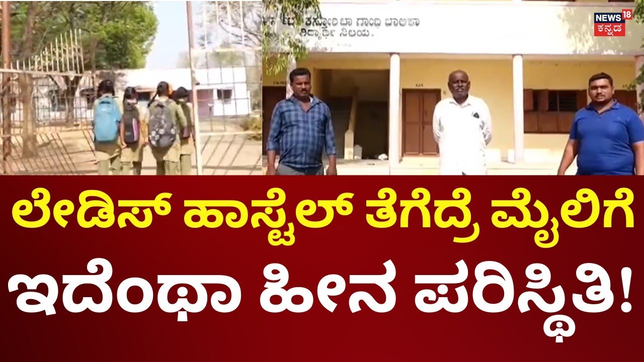 Superstition Scare in Tumkuru Hostel?| ಹೆಣ್ಮಕ್ಕಳ ಹಾಸ್ಟೆಲ್‌ ಉದ್ಘಾಟಿಸದೆ ಮೌಢ್ಯ