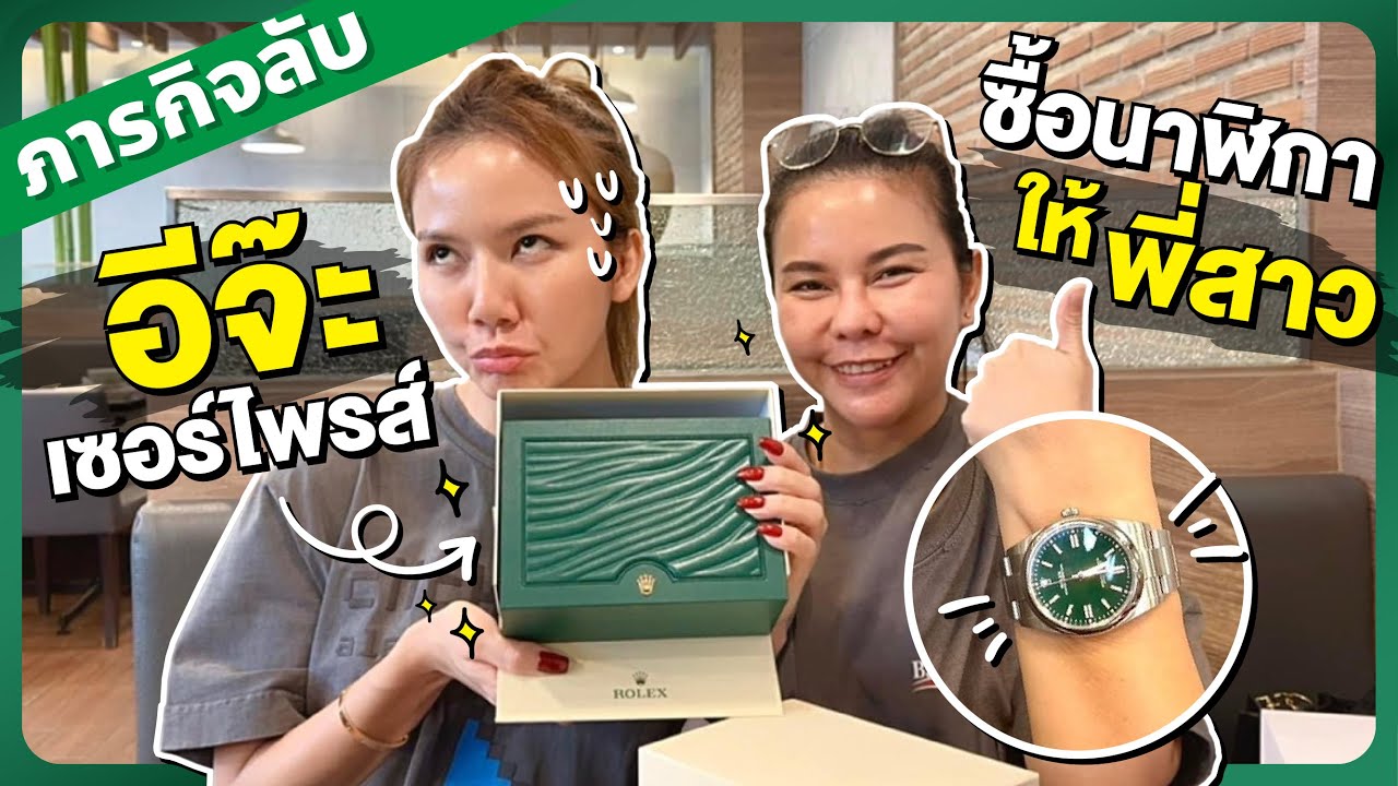 ภารกิจลับ! อีจ๊ะเซอร์ไพรส์ซื้อนาฬิกาให้พี่สาว