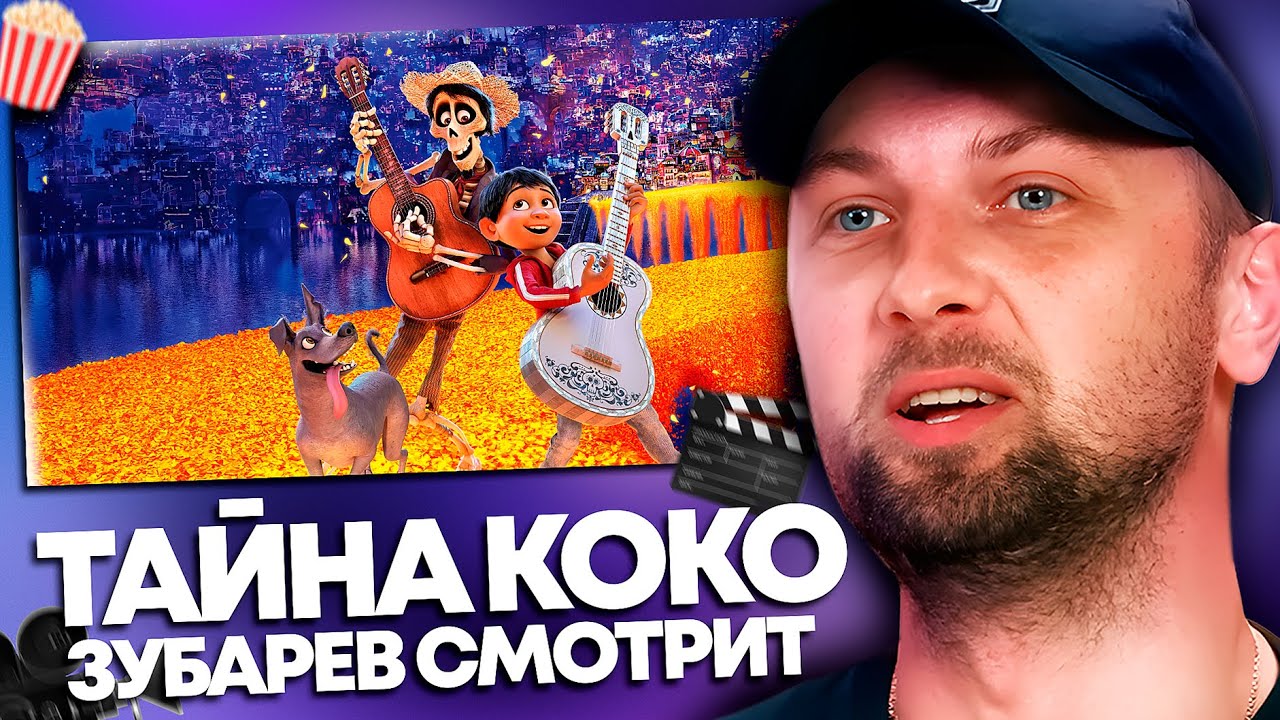 ЗУБАРЕВ СМОТРИТ «ТАЙНА КОКО» | ЛУЧШЕЕ С ПРОСМОТРА