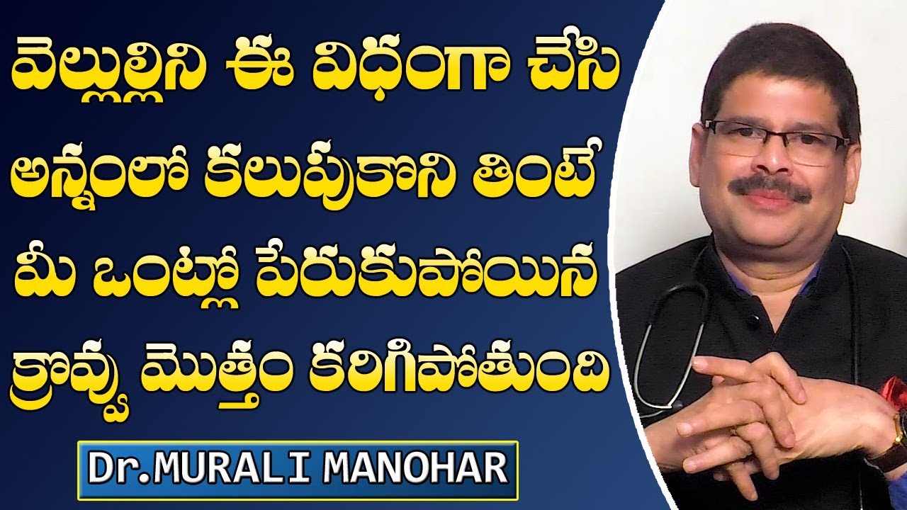 వెల్లుల్లిని ఈ విధంగా చేసి అన్నంలో కలుపుకొని తింటే ఒంట్లో కొవ్వు మొత్తం కరిగిపోతుంది||Cholesterol
