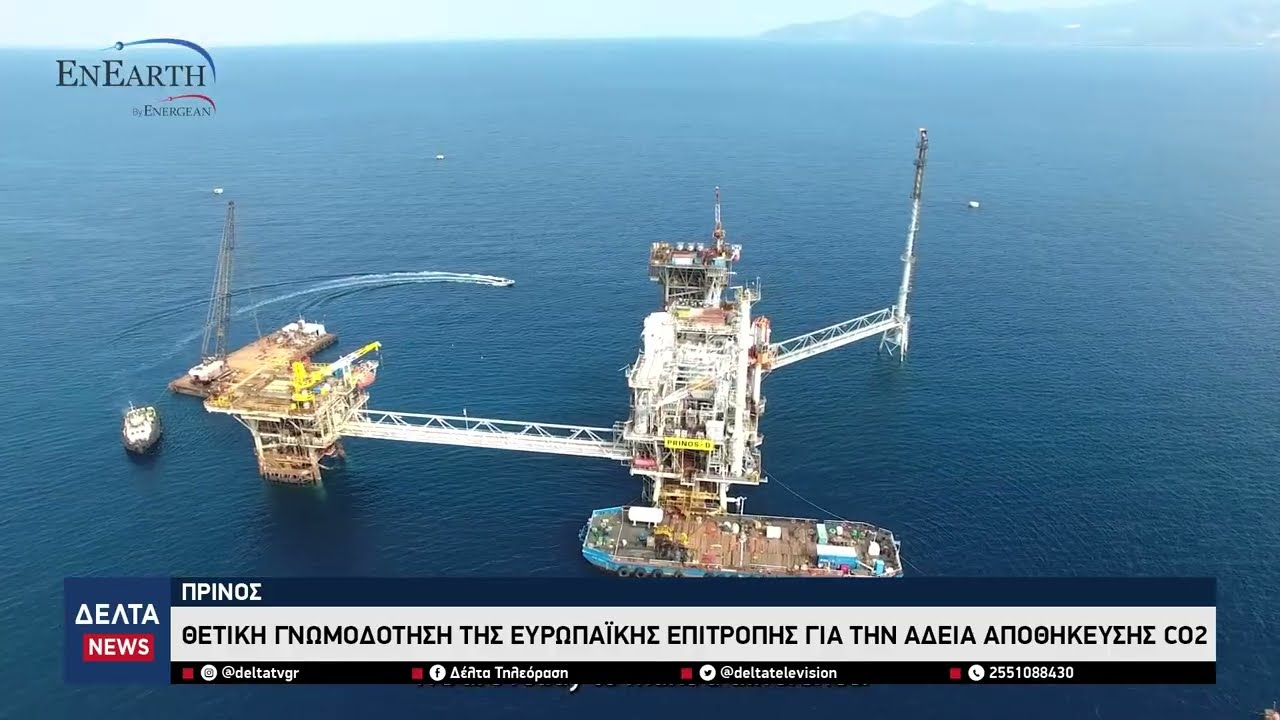 «Πράσινο φως» από την Κομισιόν για αποθήκευση CO₂ στον Πρίνο – Στρατηγικό έργο για την Ελλάδα