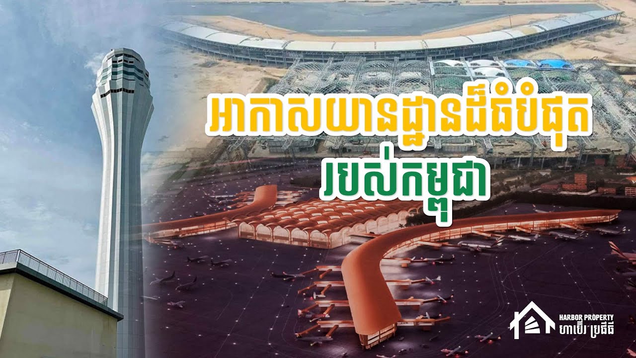 អាកាសយានដ្ឋានអន្តរជាតិតេជោក្រុងតាខ្មៅ គ្រោងនឹងបញ្ចប់ដំណាក់កាលទី១នៅឆ្នាំ២០២៤ | Harbor Property