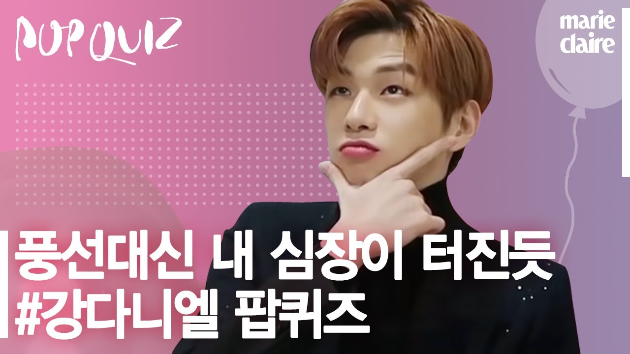 강다니엘 팝퀴즈, 보기 전에 모두 심장 부여 잡으세요 / POP QUIZ With KANG DANIEL _ 마리끌레르 팝퀴즈 (Eng Sub)