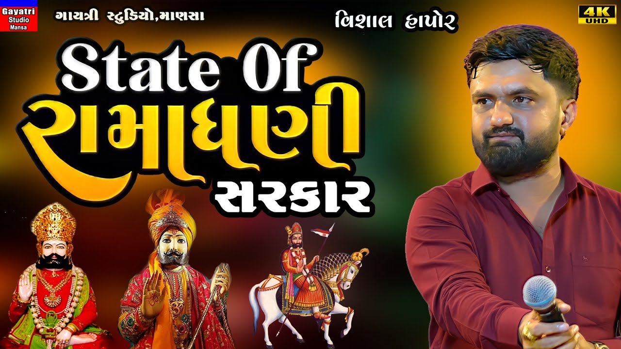 State Of Ramadhani-સ્ટેટ ઓફ રામાધણી સરકાર-Vishal Hapor-Ramapir Song New-Babari-Ranuja-Ramdevpir-Roma