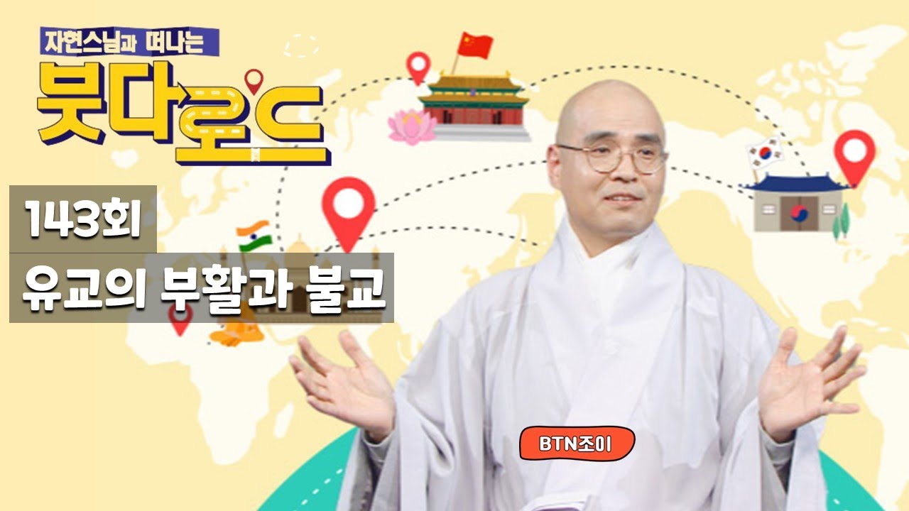 자현스님의 붓다로드 143회 유교의 부활과 불교