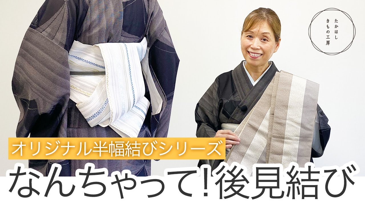 【直ぐ結べる！女将オリジナル半幅帯の結び方　なんちゃって！後見結び】たかはしきもの工房「ズボラ女将の和装の常識を斬る！」