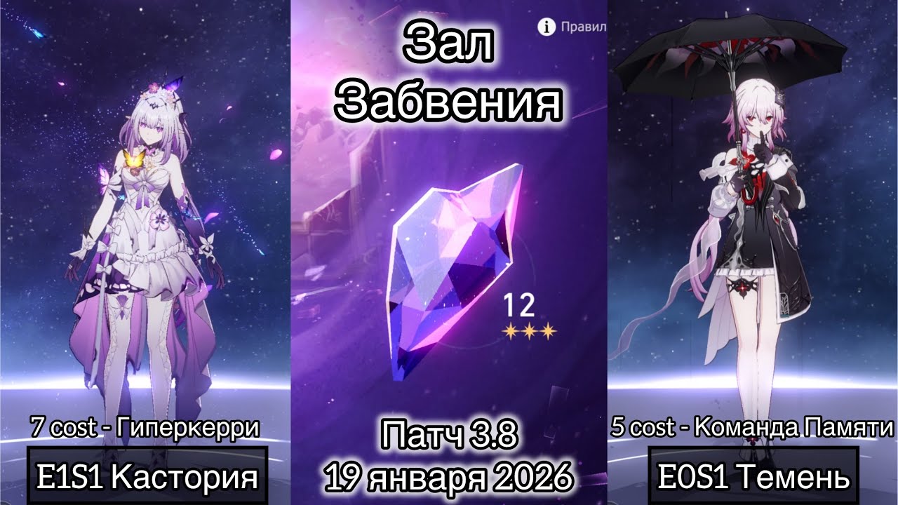 Зал Забвения - 24 цикла | E1S1 Кастория и E0S1 Темень | V3.8 - 19 января 2026