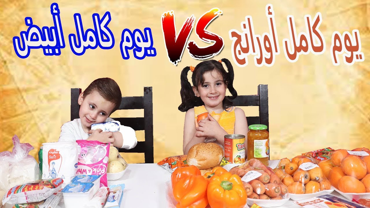 تحدي يوم كامل باللون البرتقالى ضد يوم كامل باللون الأبيض🍑🥛 مين كان محظوظ اكتر