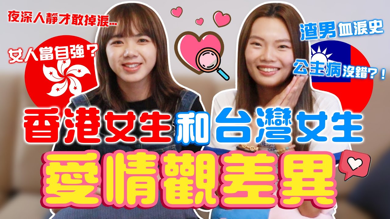 香港女生有苦難言，女人當自強錯了嗎？我們也想當個被保護的小公主....@shih6336  @ccwhyao 【搞怪日記】｜狄達出品