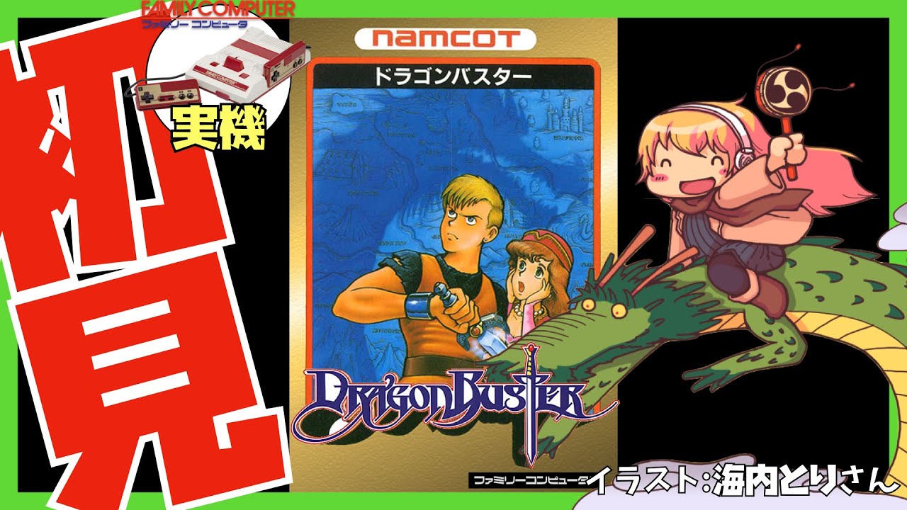 【ファミコン実機】ドラゴンバスター 初見実況【Vtuber】