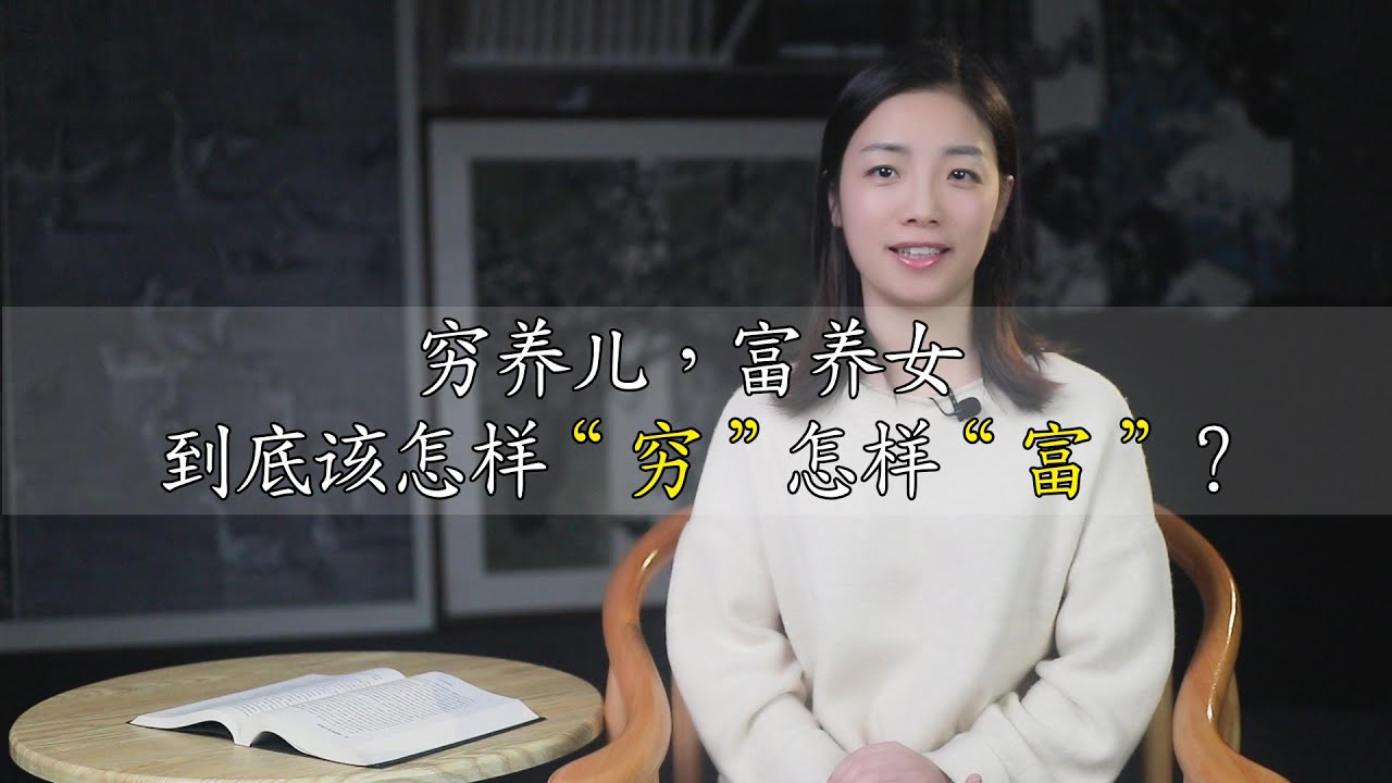 俗語：窮養兒，富養女，窮養和富養的真正含義，很多人理解錯