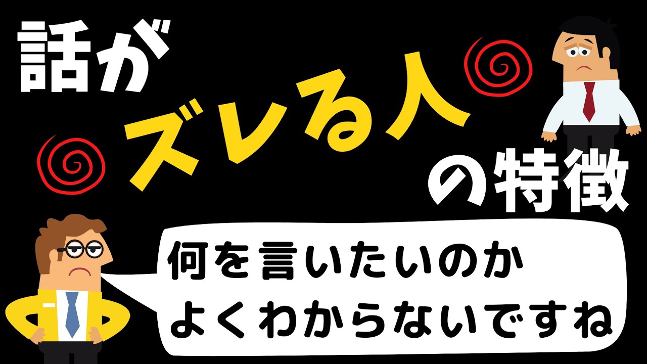 なぜ、会話が噛み合わなくなるのか？｜話が「ズレる人」の特徴と解決策