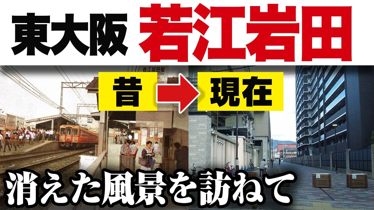 【東大阪】若江岩田駅 こんなに変わった/今昔比較