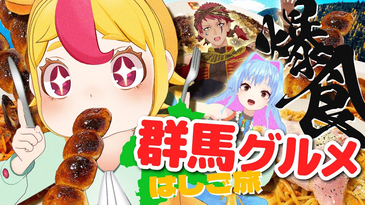 【爆食】絶品大盛り！ピキハイと行く群馬グルメはしご旅｜#おむらいす食堂