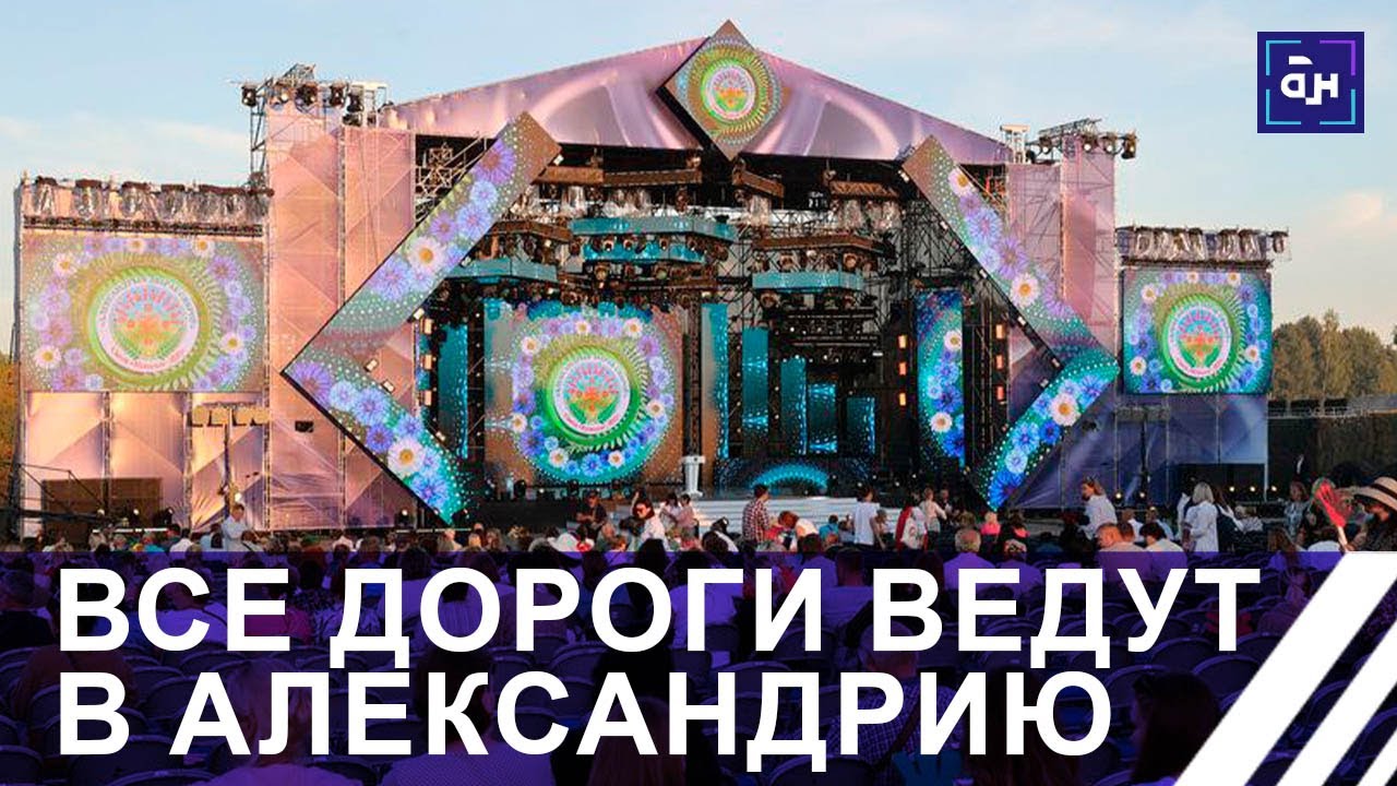 Александрия собирает друзей! Праздник славянской души проходит с новым размахом. Панорама