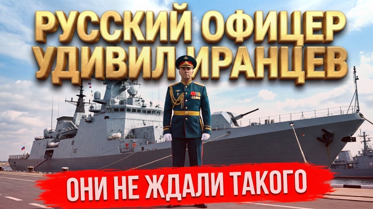 ИРАНЦЫ НЕ ПОВЕРИЛИ СВОИМ УШАМ! Русский офицер порвал шаблон