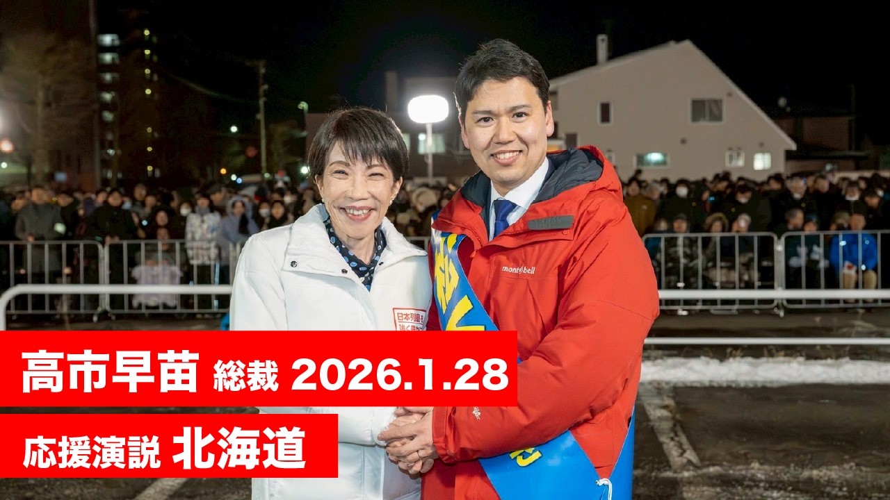 【高市早苗 演説（全編）】北海道9区 松下ひでき（2026.1.28）