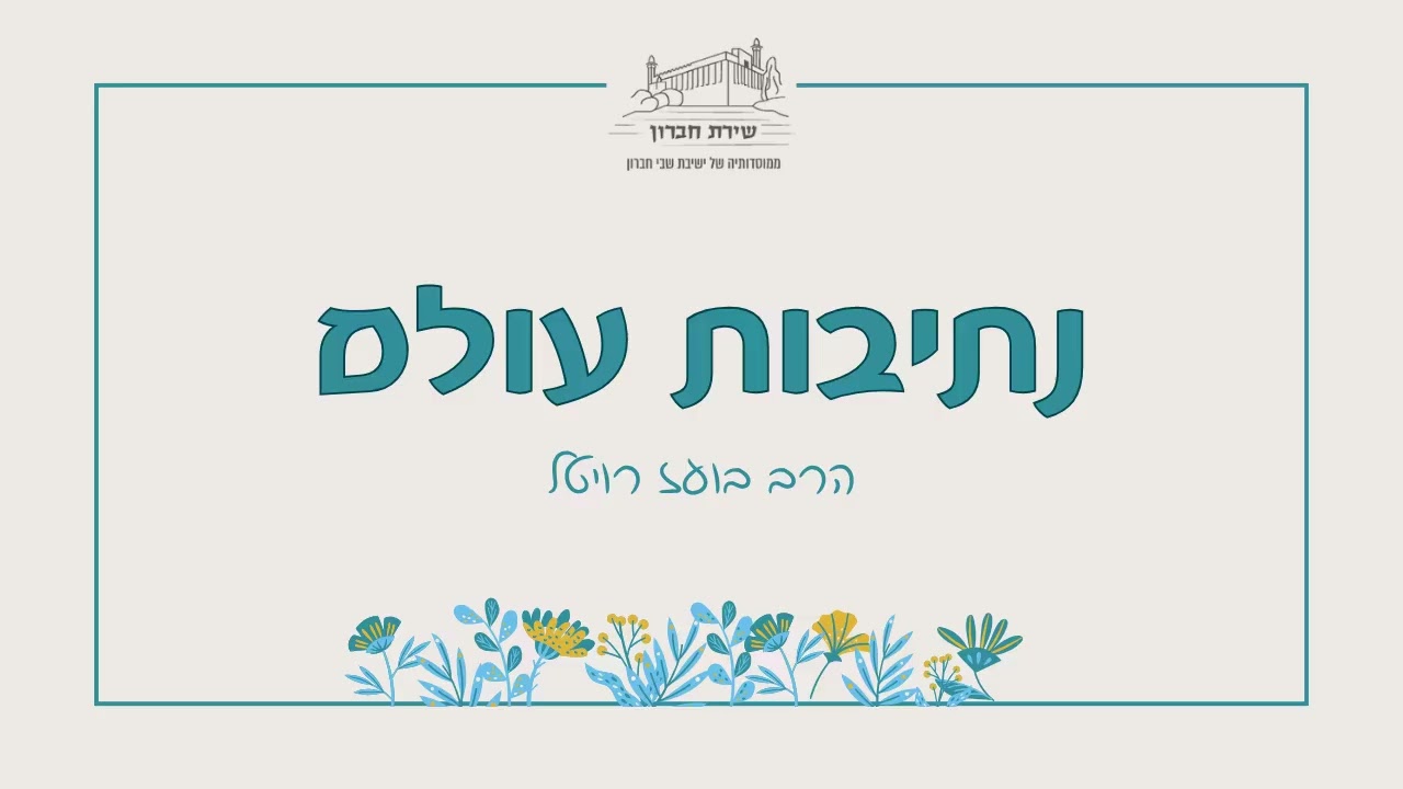 קפדנות מול נינוחות- נתיב הכעס | נתיבות עולם [10] | הרב בעז רויטל | תשפ