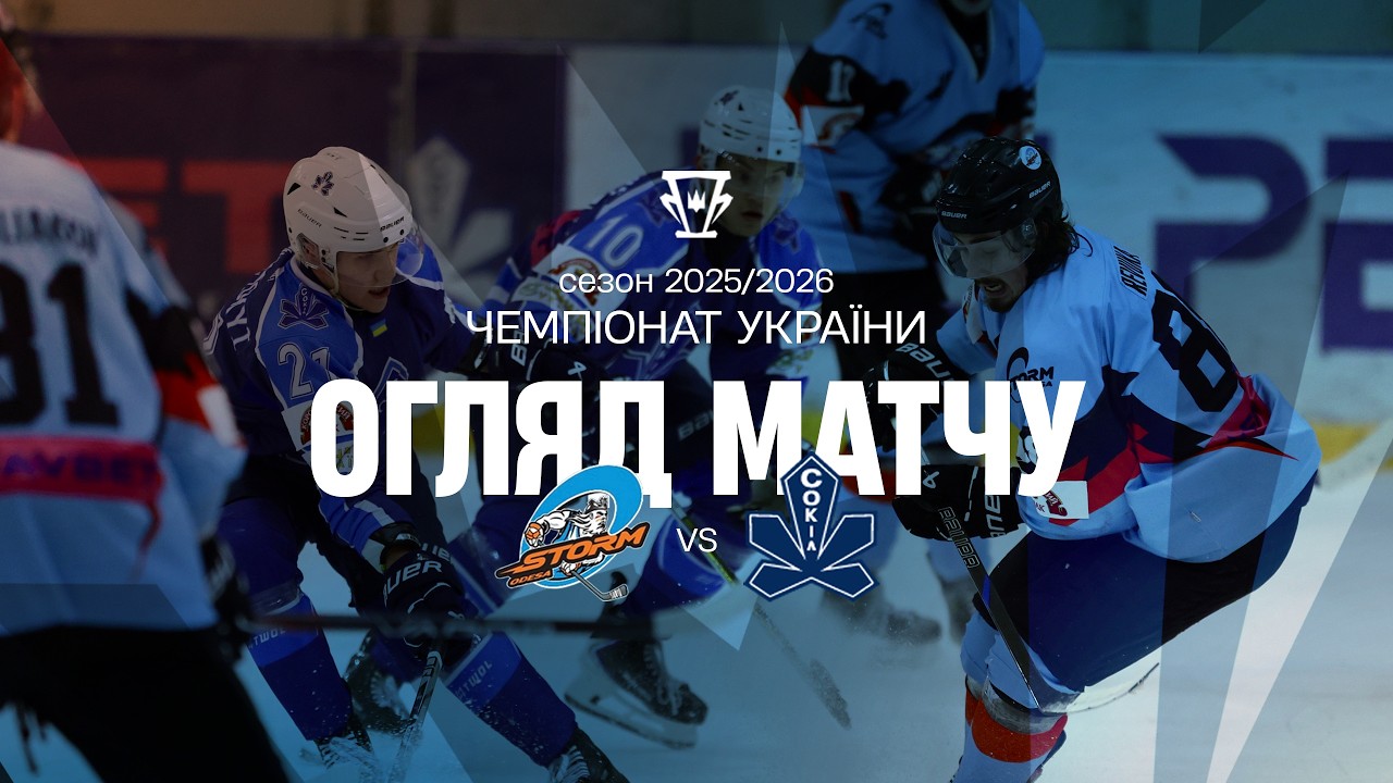 Шторм — Сокіл | Огляд матчу | 17.02.2026