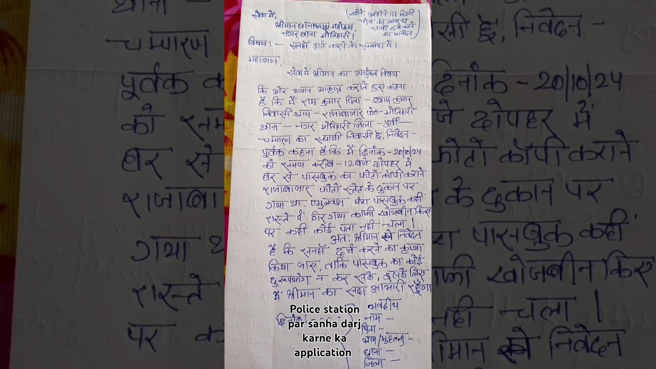 Police station me sanha darj karne ka application