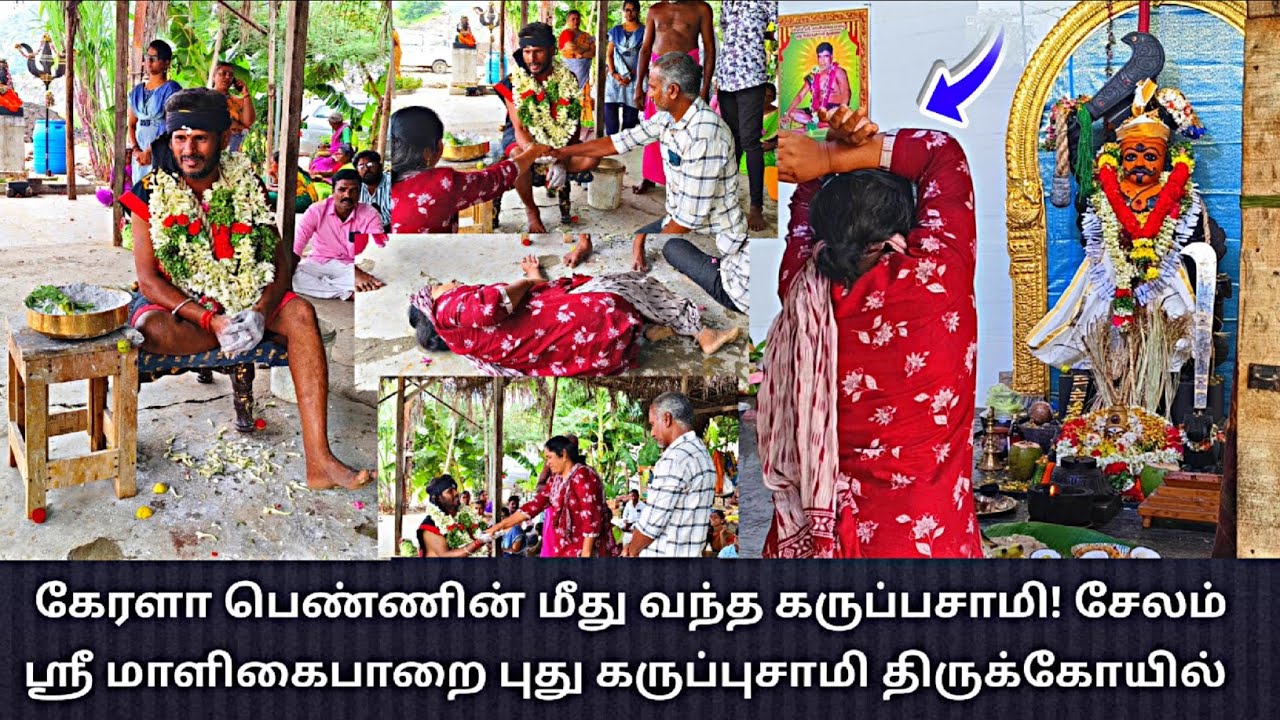 கேரளா பெண்ணின் மீது வந்த கருப்பசாமி !|Salem Sri Maaligai Paarai karuppasamy