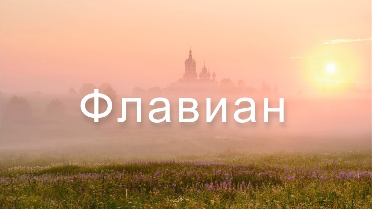 Флавиан | Книга II Победа