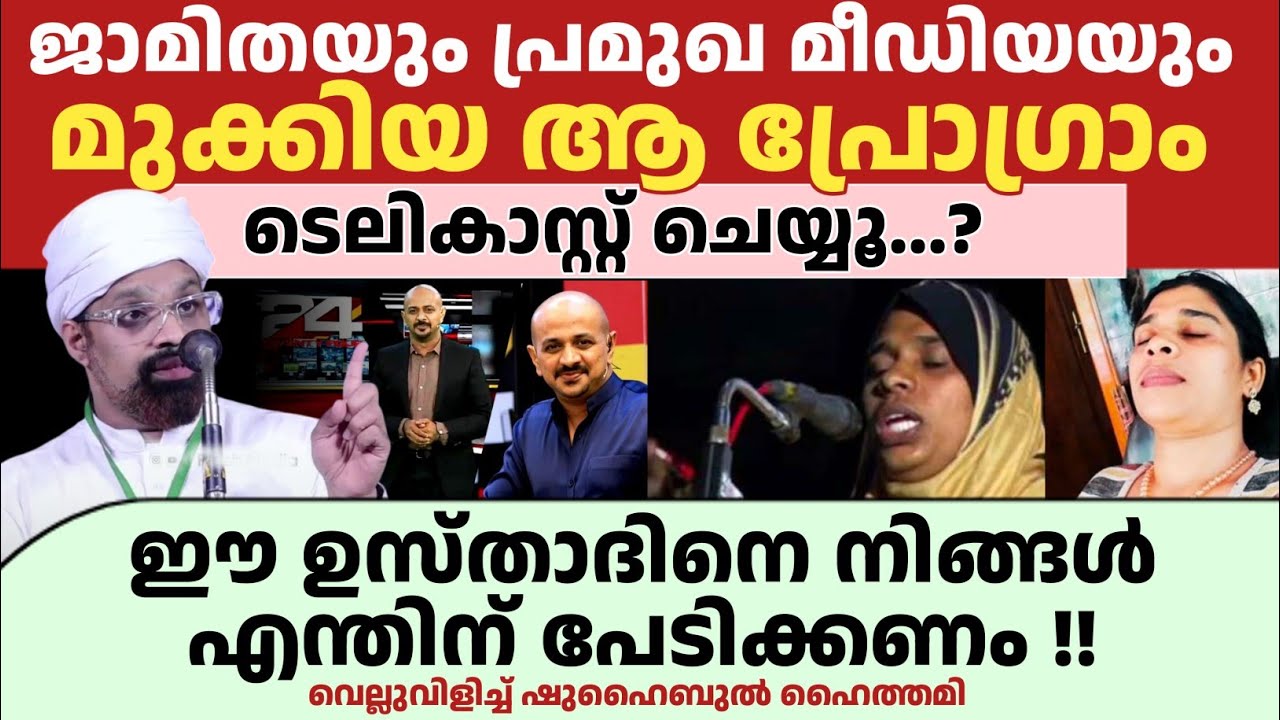 ഈ ഉസ്താദിനെ നിങ്ങൾ എന്തിന് പേടിക്കണം ?! വെല്ലുവിളിച്ച് ഷുഹൈബുൽ ഹൈത്തമി ഉസ്താദ് 