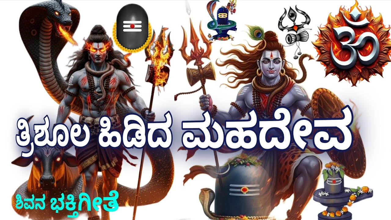 ತ್ರಿಶೂಲ  ಹಿಡಿದ ಮಹದೇವ ಮಹಾಶಿವರಾತ್ರಿಯ ಭಕ್ತಿಗೀತೆ 🙏🙏🙏🙏🙏