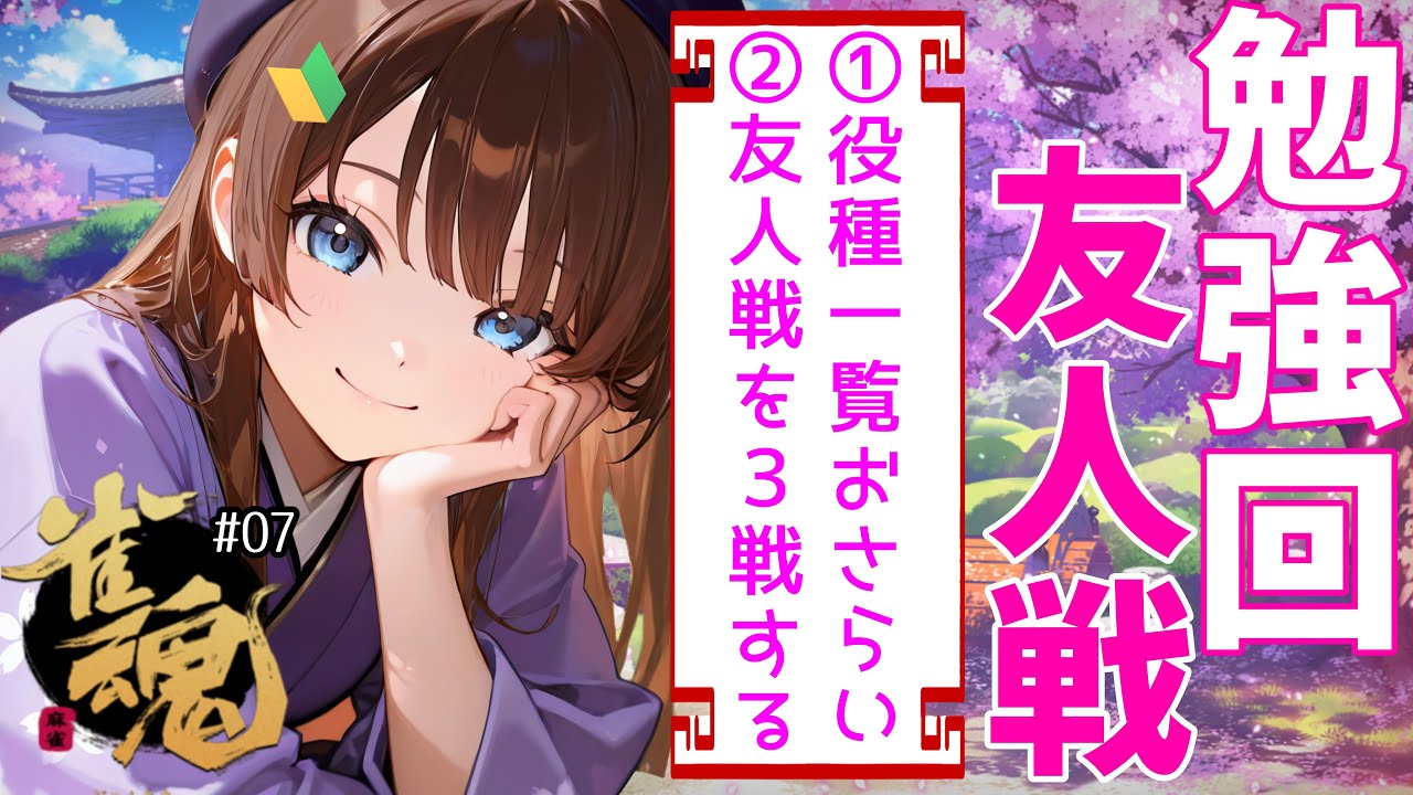 【勉強回＋友人戦】おさらいと実践【雀魂 #7】
