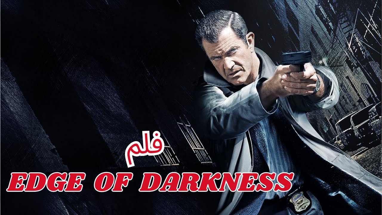 ضابط يحقق في عملية اغتيال ابنته ليكتشف ورائها عصابة دولية فيجعل حياتهم ظلام/ ملخص edge of darkness