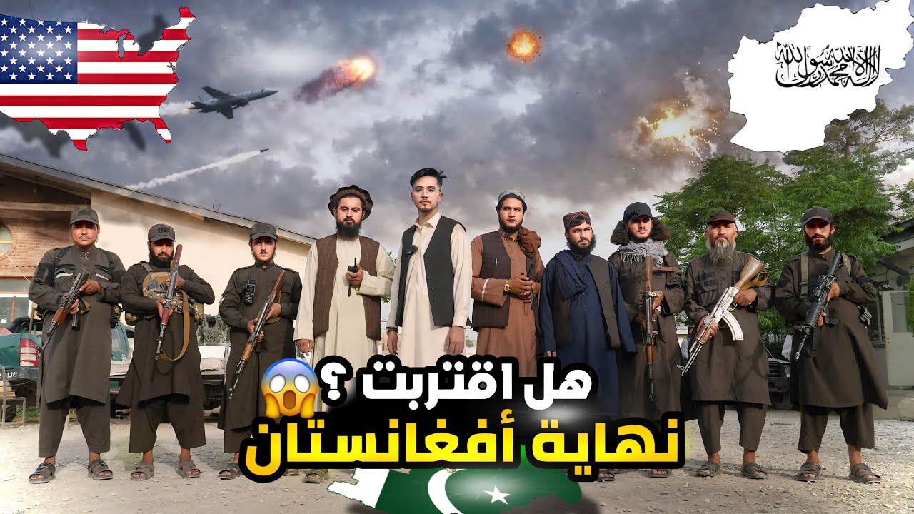 أمريكا تغزوا أفغانستان لكن بواسطة جيش باكستان / ما القصة ؟ 🔥 