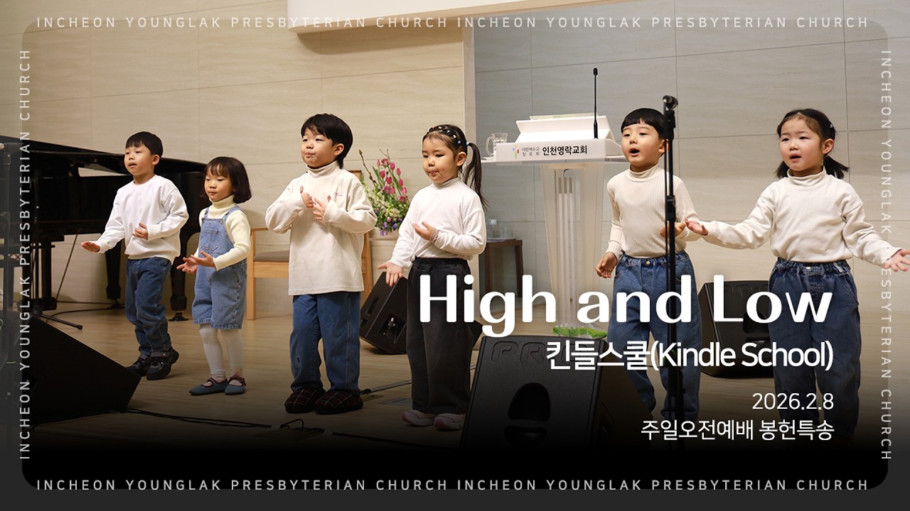 20260208 봉헌특송 킨들스쿨 / high and low