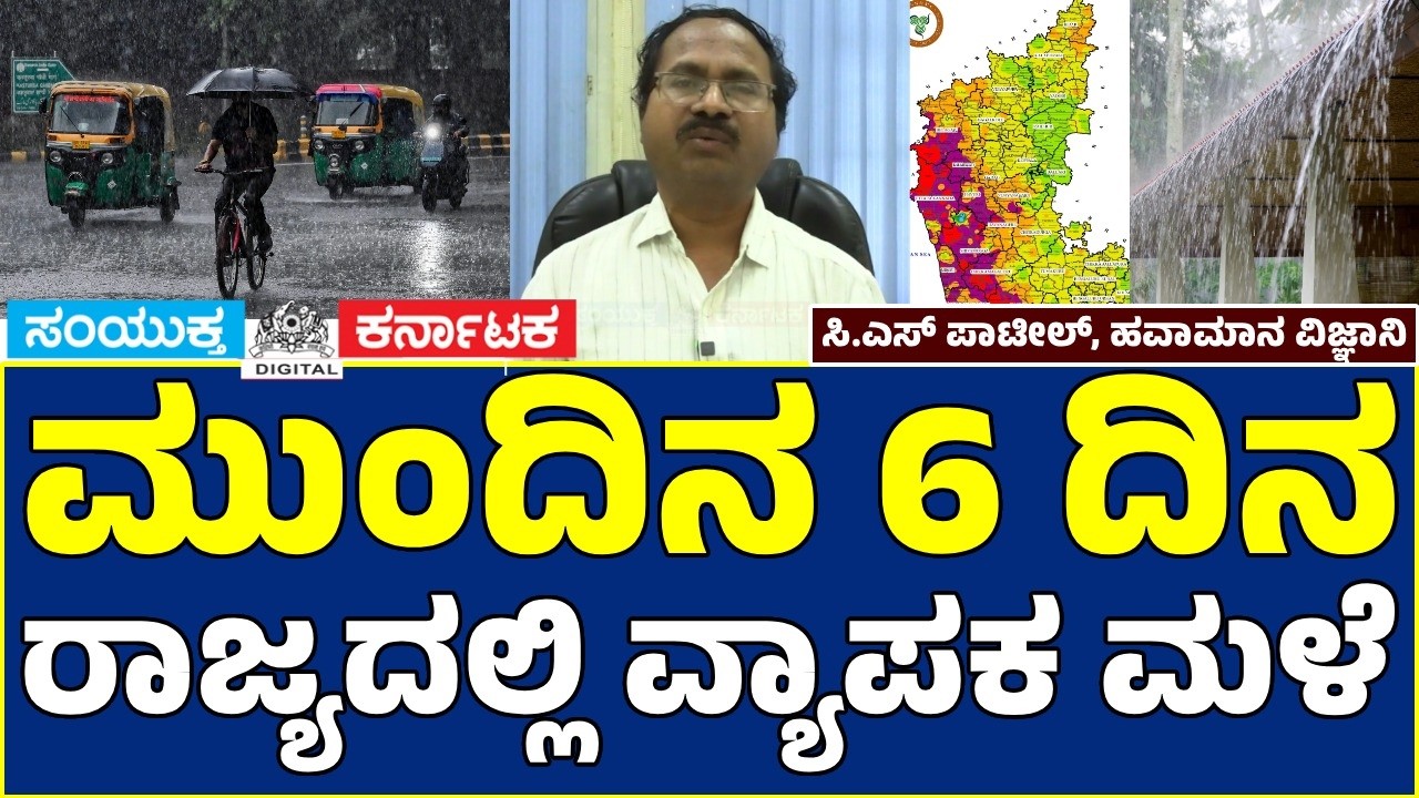 Karnataka Weather Alert: Widespread Heavy Rain Expected for the Next 6 Days | C.S. Patil | SK