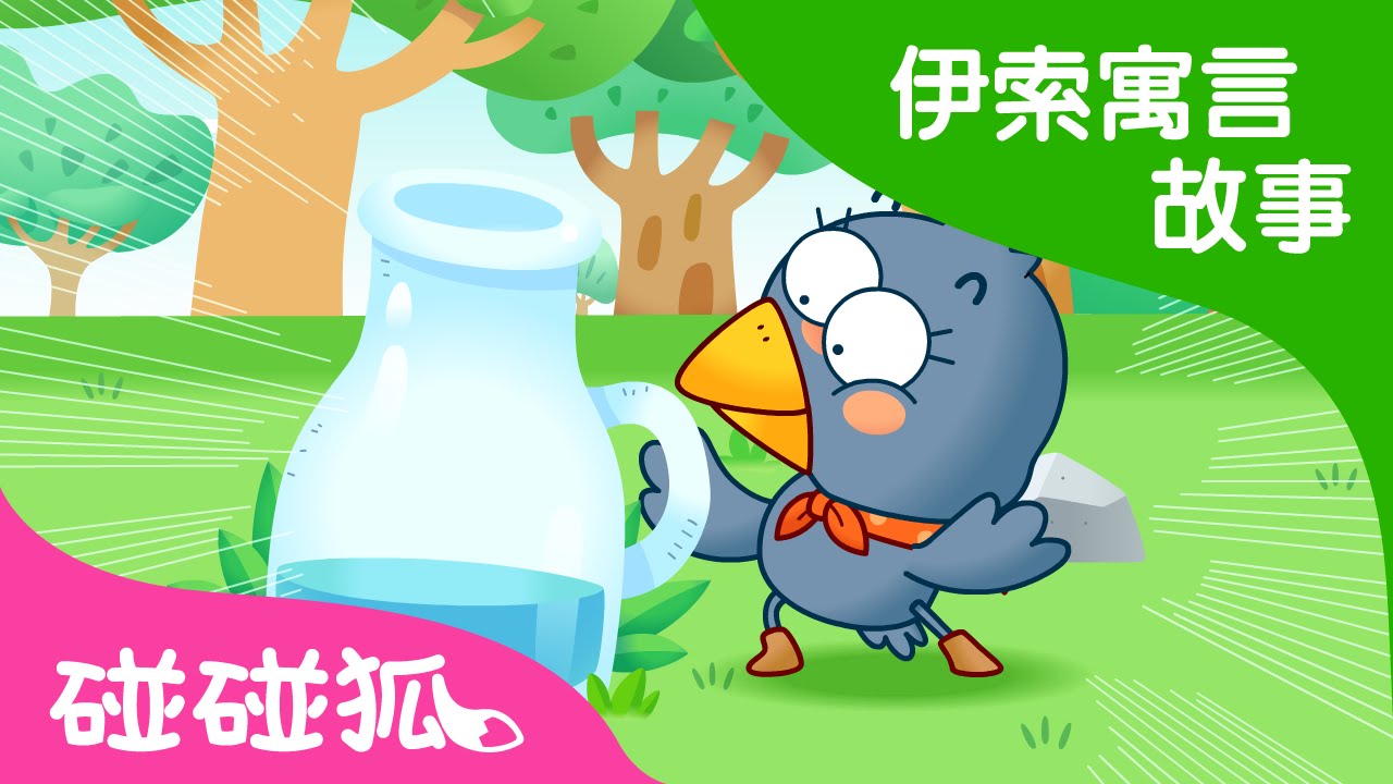 烏鴉喝水 | 伊索寓言故事 | 碰碰狐！兒童兒歌