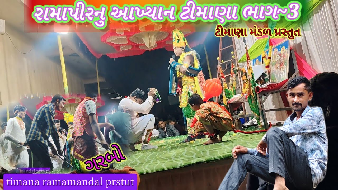 Timana ramapir nu aakhyan jordar Part ~3/રામાપીર નું આખ્યાન ભાગ-૩.જોરદાર/romiyo baraiya vlog channel
