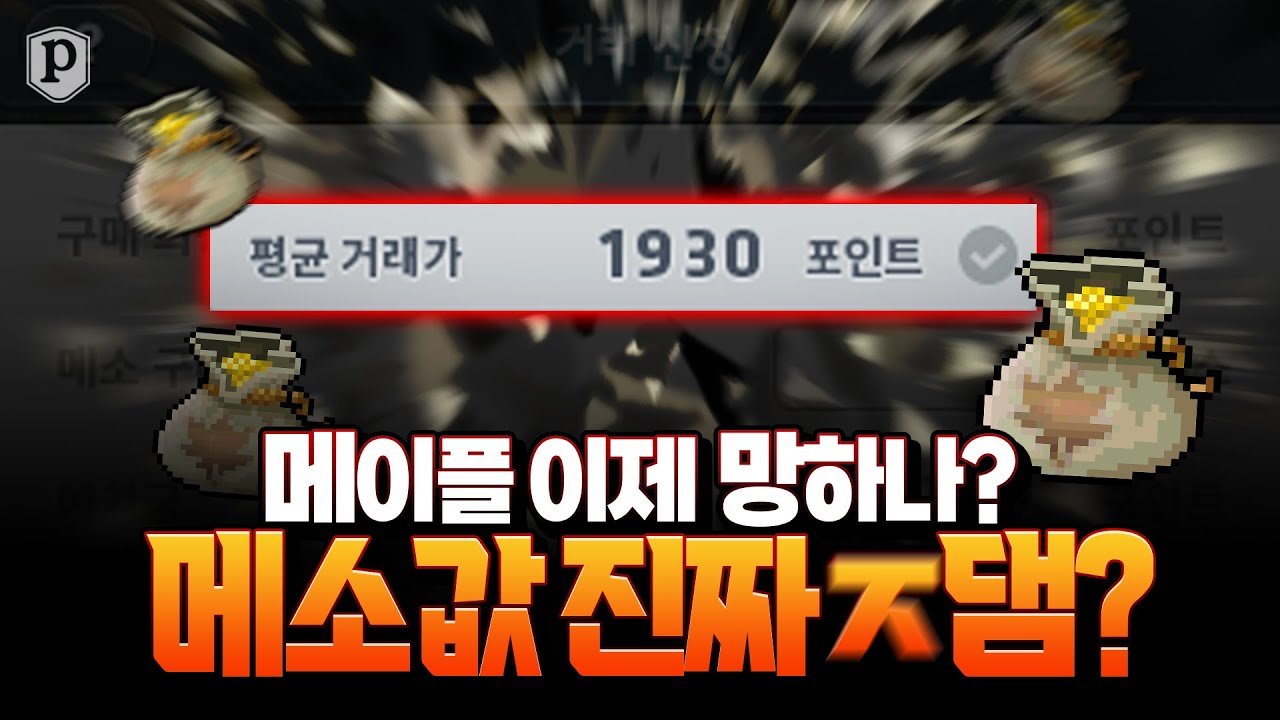 메소값 살려야 합니다