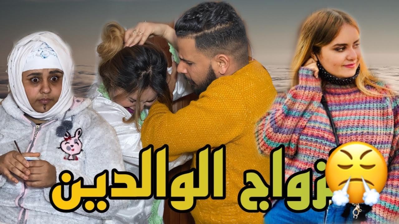 اجبرتها أمها على الزواج  رغمًا عنها😏فحصل ما لم يكن في الحسبان ...(الزواج الوالدين )