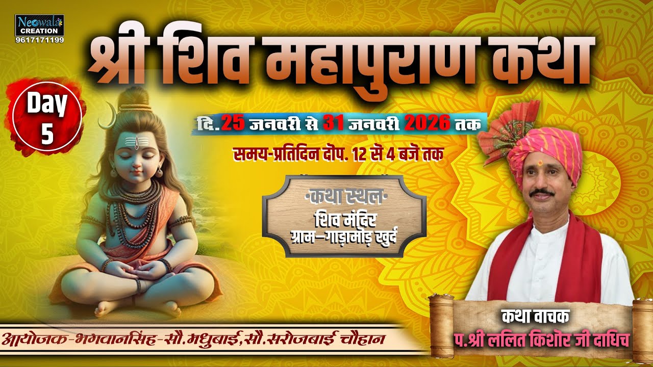day 05 श्री शिव महापुराण कथा शिव मंदिर ग्राम गाड़ामोड पंडित श्री ललित किशोर जी दाधीच