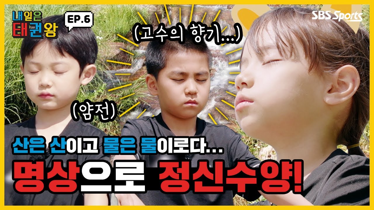 산은 산이고 물은 물이로다... 태권왕즈 명상으로 정신수양 완료!ㅣEP.6ㅣ매주 일요일 오전 9시ㅣ#SBSsportsㅣ#내일은태권왕 #TAEKWONDO #betheone
