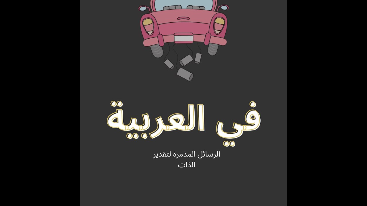 هبة السواح:  الرسائل المدمرة لتقدير الذات