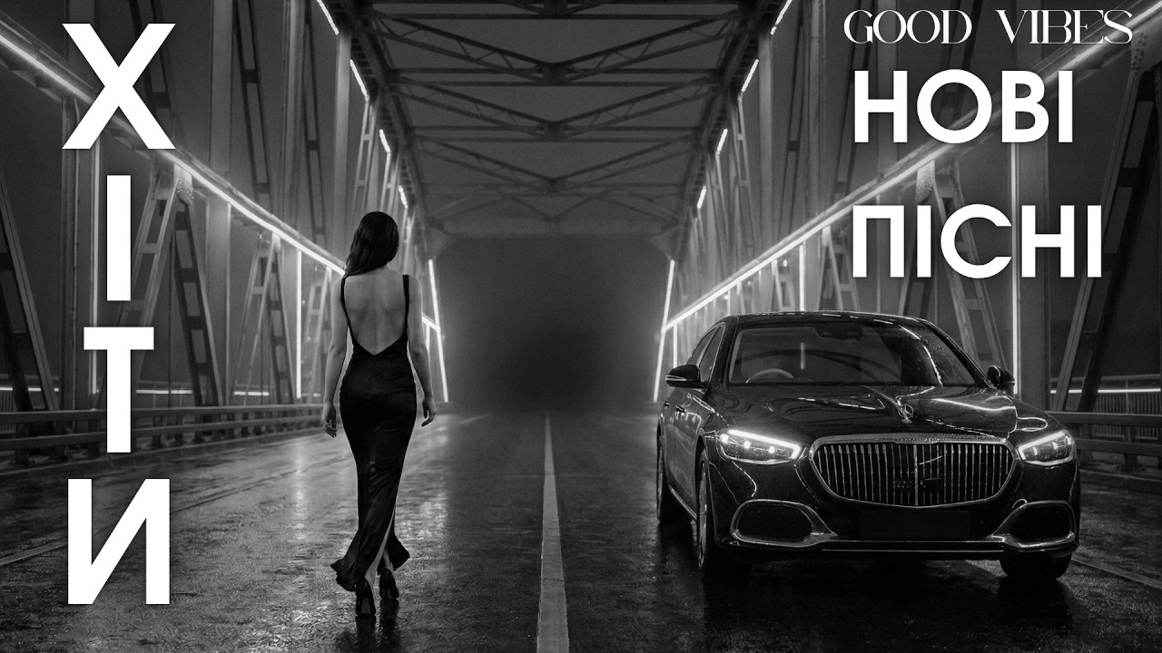 Популярні Українські Хіти 2026 &mdash; Нові Пісні та Музика Онлайн 🎧 Сучасні Треки