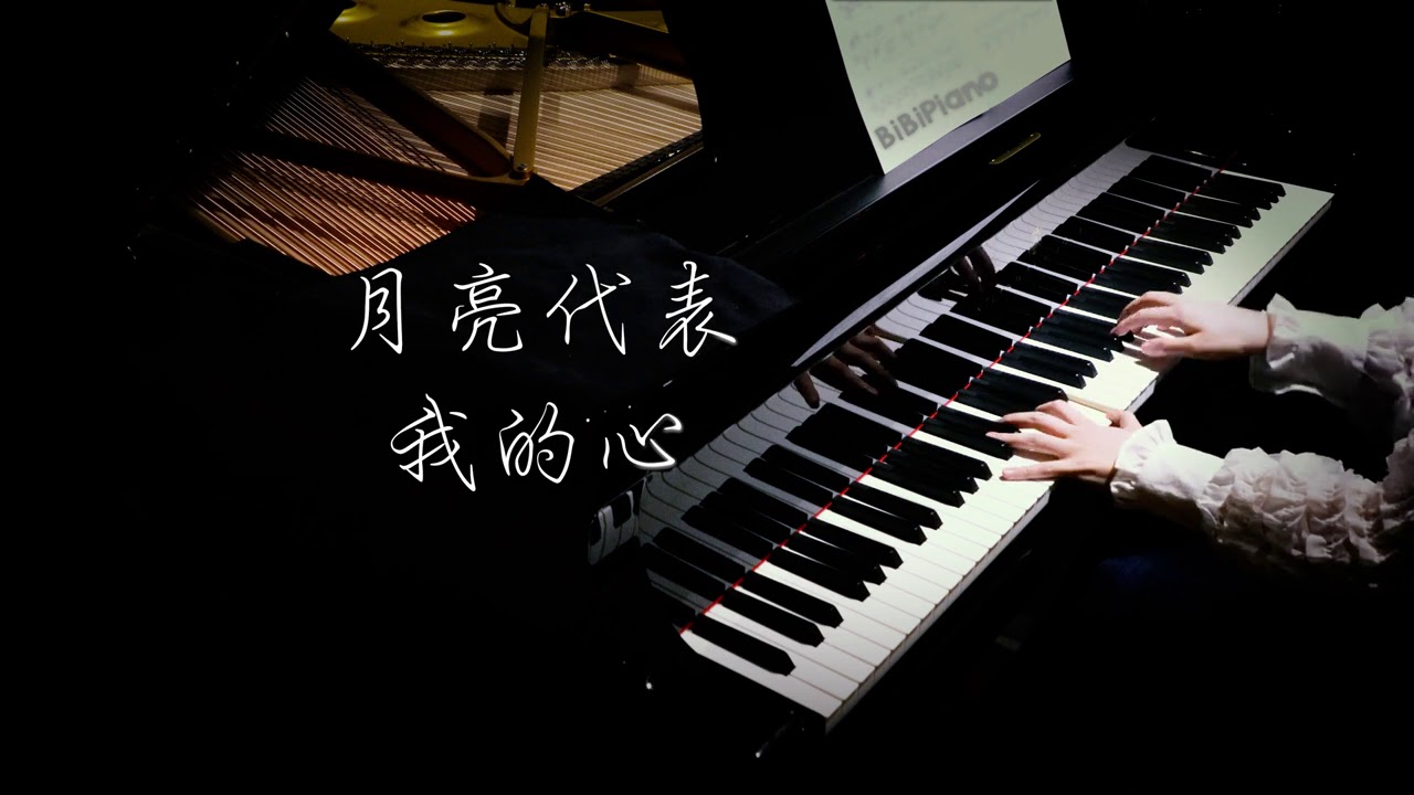 钢琴｜月亮代表我的心 The Moon Represents My Heart 邓丽君 Teresa Teng【Bi.Bi Piano】