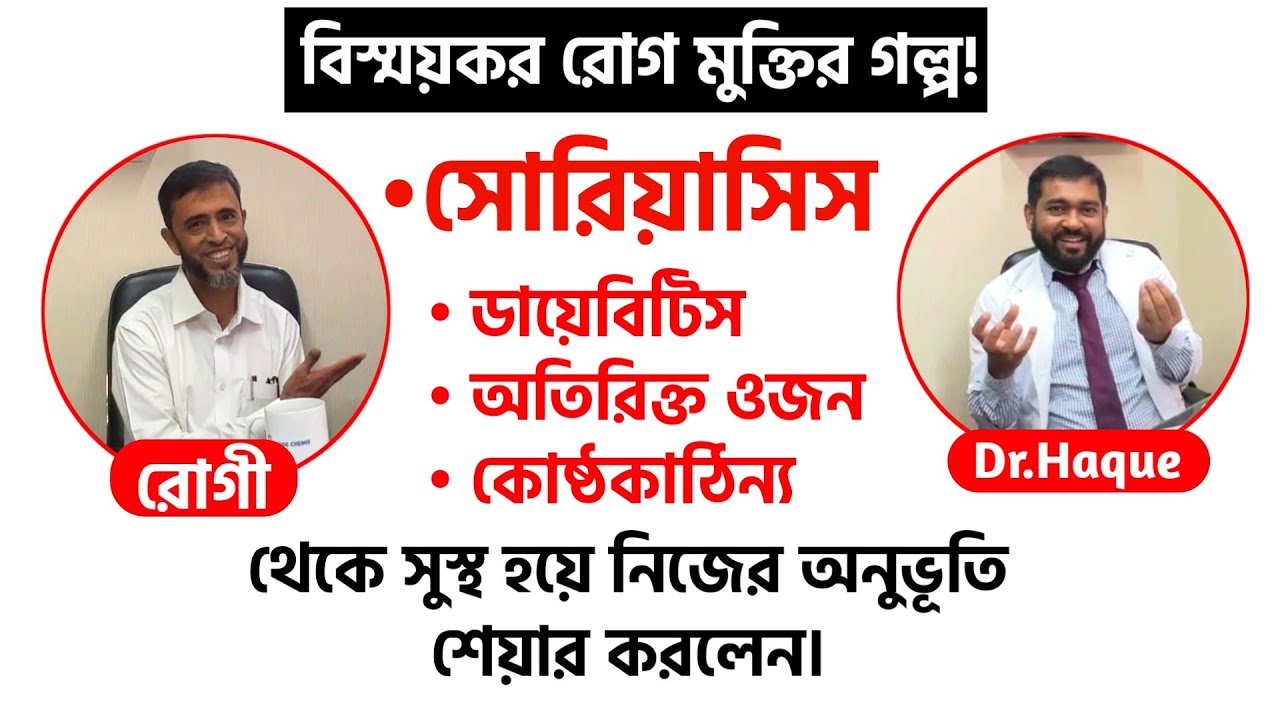সোরিয়াসিস, ডায়েবিটিস, অতিরিক্ত ওজন এবং কোষ্ঠকাঠিন্য থেকে মুক্তি পেয়ে নিজের অভিজ্ঞতা শেয়ার করলেন!
