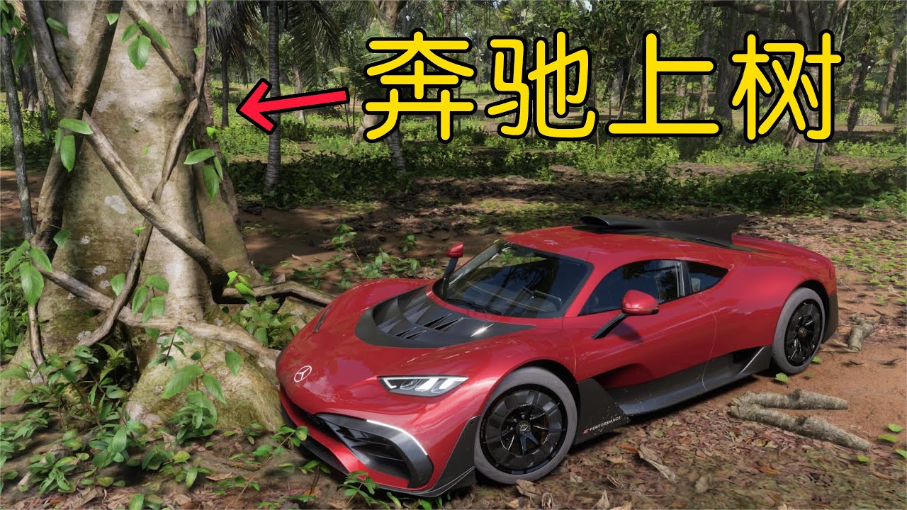 地平线5：兰博基尼法拉利，也阻止不了奔驰上树 #单机游戏 #steam游戏 #地平线5 #赛车吃鸡