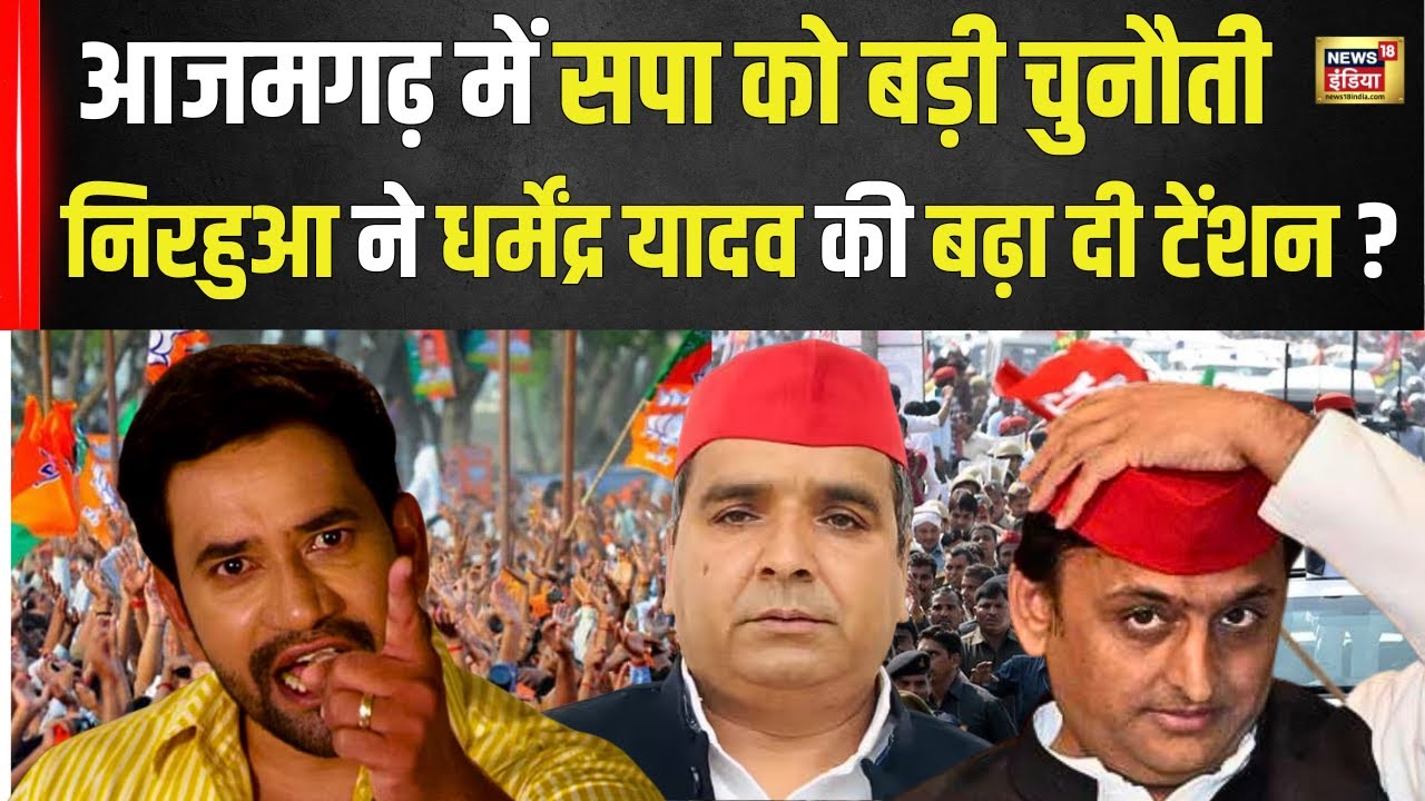 Lok Sabha Election 2024 : Azamgarh में Dharmendra Yadav को Nirahua की चुनौती | Akhilesh Yadav | N18V