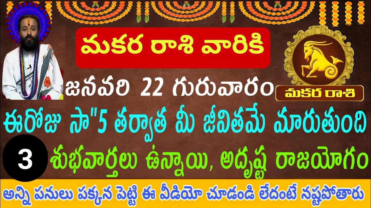 మకర రాశి జీవితంలో పెద్ద మలుపు | జనవరి 22 తర్వాత ✨#horoscope #astrology