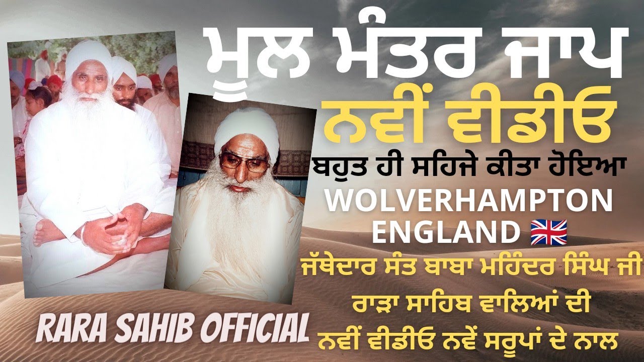 Mool Mantar Simran Video Jathedar Sant Baba Mohinder Singh Ji (Rara Sahib) (Rara Sahib Jarg) (Jaap)