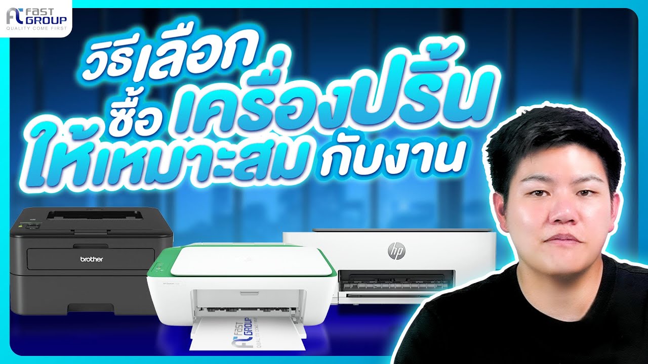 วิธีเลือกซื้อเครื่องปริ้นให้เหมาะสมกับงาน | Fast Group