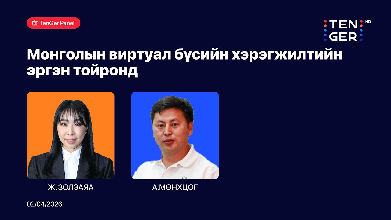 🔴TENGER PANEL: МОНГОЛЫН ВИРТУАЛ БҮСИЙН ХЭРЭГЖИЛТИЙН ЭРГЭН ТОЙРОНД